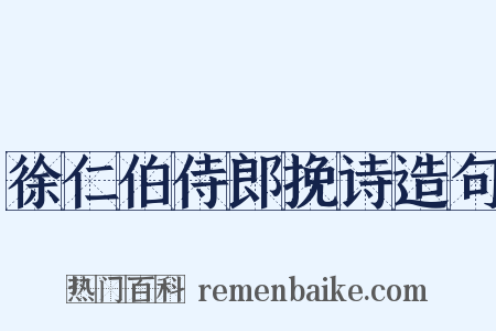 徐仁伯侍郎挽诗造句是什么意思的图片